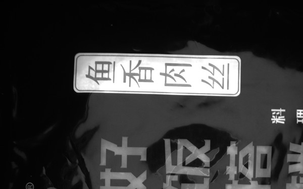 調(diào)料包魚香肉絲缺陷檢測(cè)