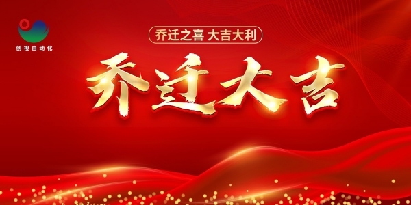 喬遷完成|開(kāi)啟新篇章，新的起點(diǎn)，新的征程