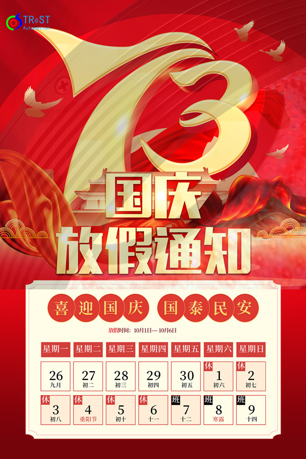 創(chuàng)視2022年國(guó)慶放假通知