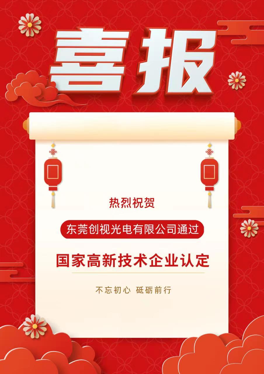 【東莞創(chuàng)視光電有限公司】榮獲2022年“高新技術(shù)企業(yè)認(rèn)定”